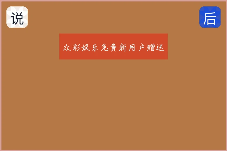 众彩娱乐免费新用户赠送