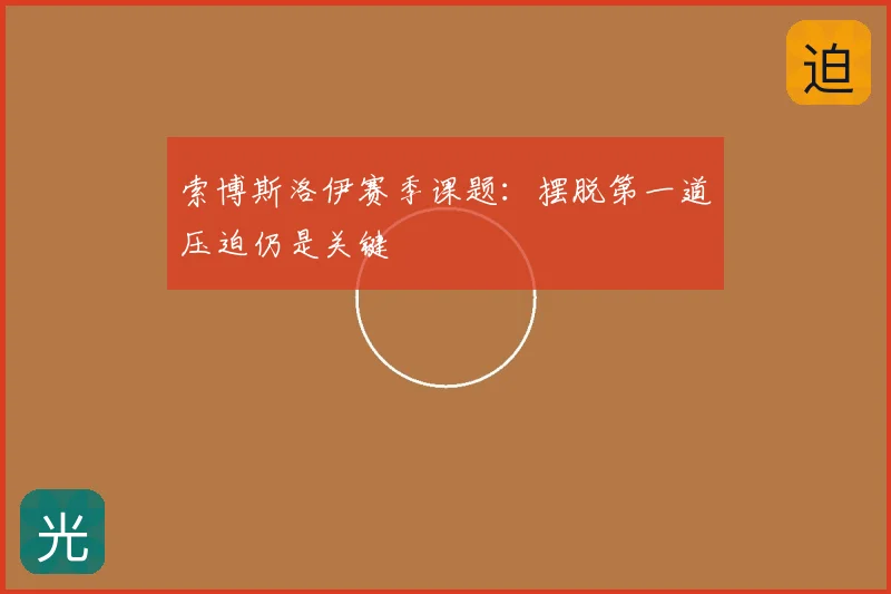 索博斯洛伊赛季课题:摆脱第一道压迫仍是关键