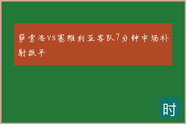 萨索洛vs塞维利亚客队7分钟中场补射扳平