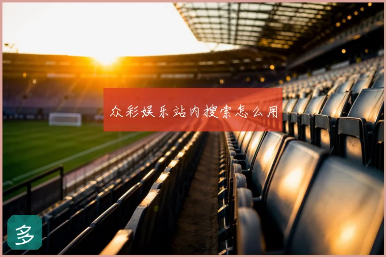 众彩娱乐站内搜索怎么用