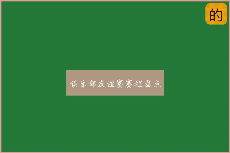 俱乐部友谊赛赛程盘点