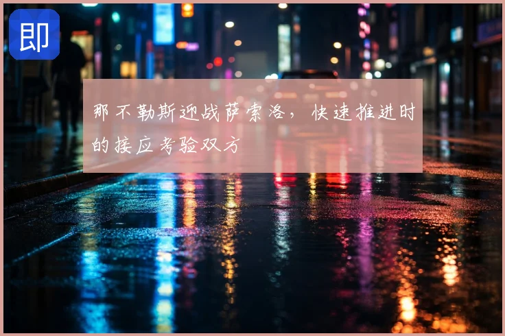 那不勒斯迎战萨索洛，快速推进时的接应考验双方