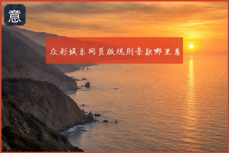 众彩娱乐网页版规则条款哪里看