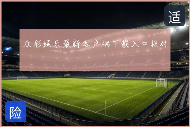 众彩娱乐最新客户端下载入口核对