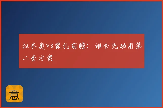 拉齐奥vs蒙扎前瞻:谁会先动用第二套方案