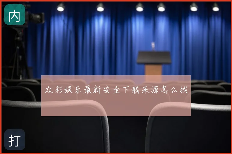 众彩娱乐最新安全下载来源怎么找