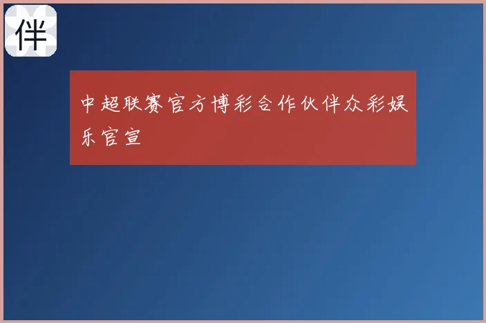 中超联赛官方博彩合作伙伴众彩娱乐官宣