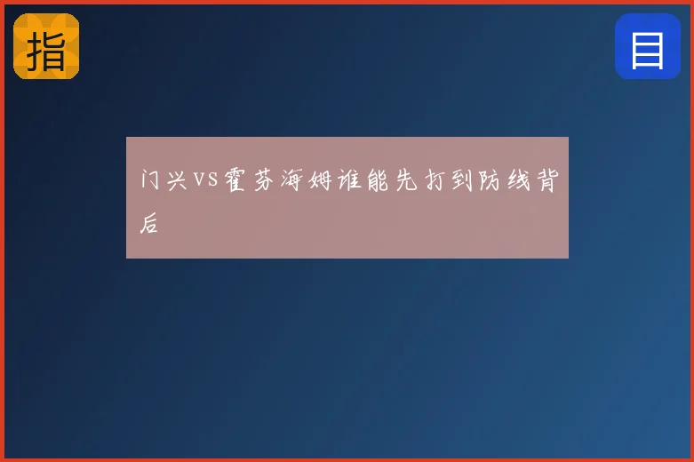 门兴vs霍芬海姆谁能先打到防线背后