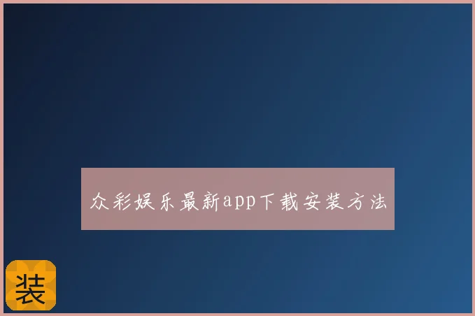 众彩娱乐最新app下载安装方法