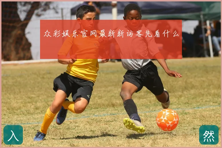 众彩娱乐官网最新新访客先看什么