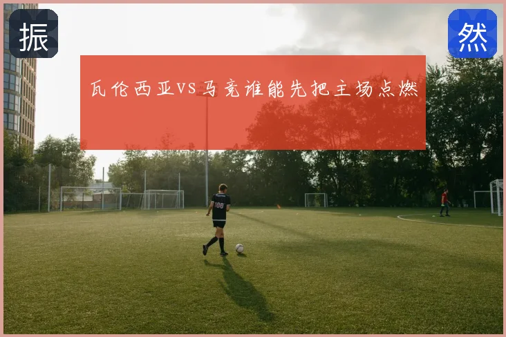 瓦伦西亚vs马竞谁能先把主场点燃