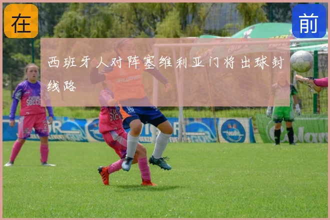 西班牙人对阵塞维利亚门将出球封线路