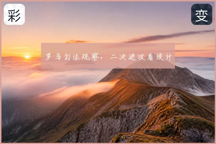 罗马打法观察,二次进攻看设计