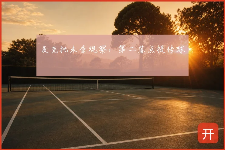麦克托米奈观察，第二落点提传球