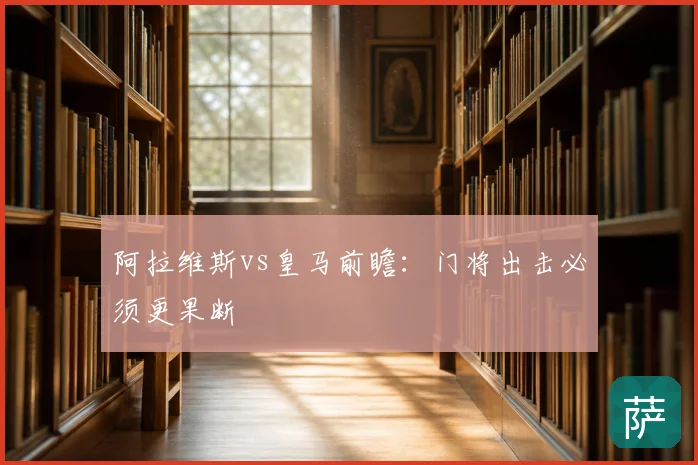 阿拉维斯vs皇马前瞻:门将出击必须更果断