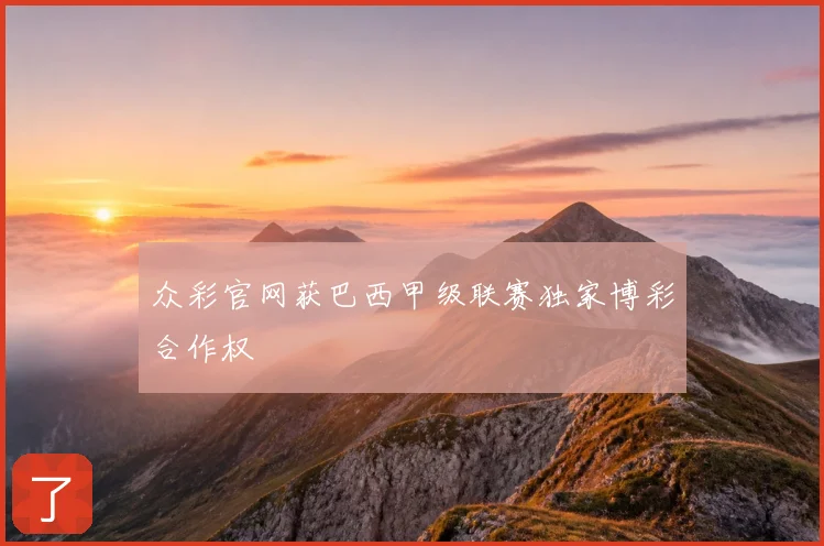 众彩官网获巴西甲级联赛独家博彩合作权