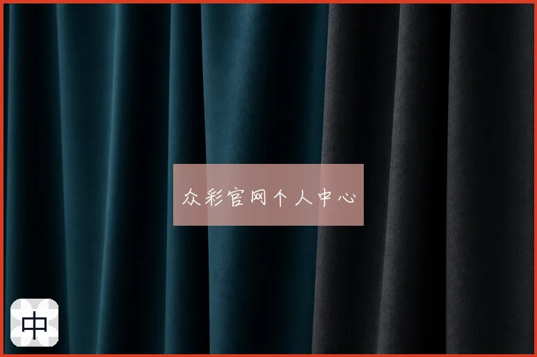 众彩官网个人中心
