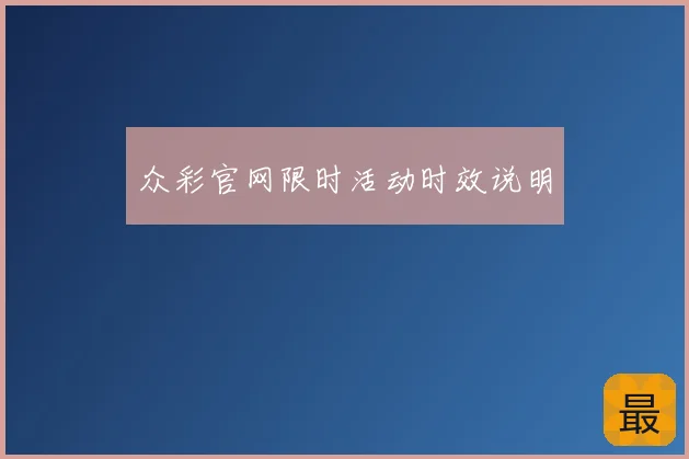 众彩官网限时活动时效说明