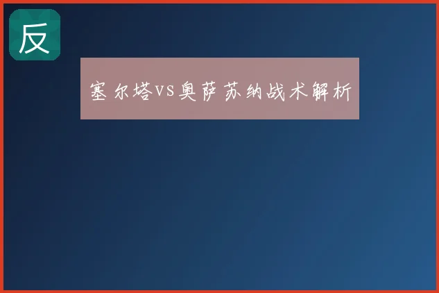 塞尔塔vs奥萨苏纳战术解析