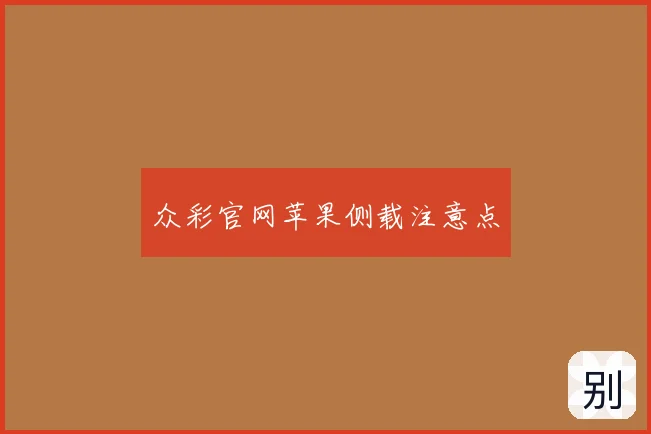 众彩官网苹果侧载注意点