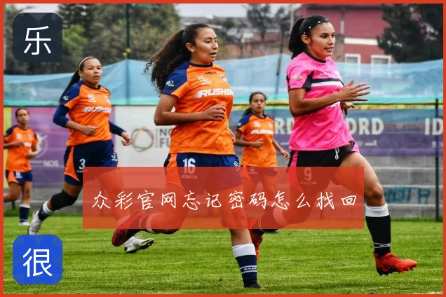 众彩官网忘记密码怎么找回