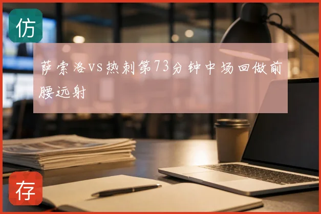 萨索洛vs热刺第73分钟中场回做前腰远射