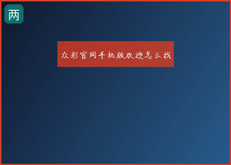 众彩官网手机版欢迎怎么找
